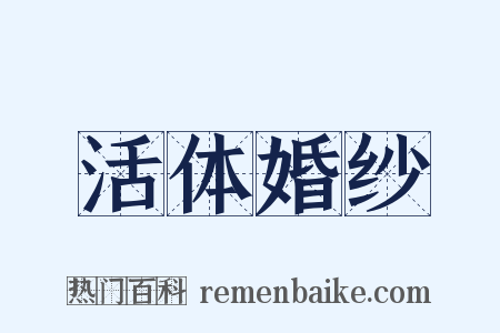 活体婚纱是什么意思的图片